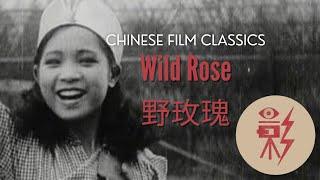 Wild Rose 野玫瑰 (1932) with English subtitles