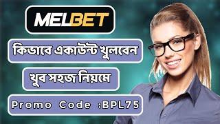 Melbet promo code | Melbet account opening | Melbet account kivabe khulbo | #melbet