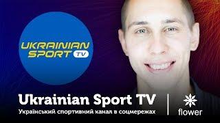 #МЕДІАРИНОК: Микола Косенко з проектом «Ukrainian Sport TV» на flower.vision