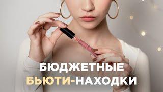 Бюджетные бьюти-находки этого месяца | Уход за кожей и волосами