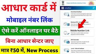 aadhar card me mobile number kaise jode | aadhar card mobile number link online