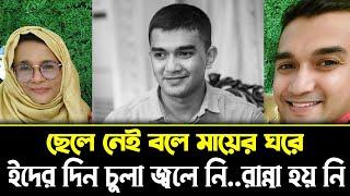 ছেলে নে-ই বলে মায়ের ঘরে ইদের দিন চুলা পর্যন্ত জ্বলে নি...রান্না হয় নি । পাইলট আসিম জাওয়াদ।