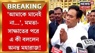 Anant Maharaj এর বাড়িতে Mamata Banerjee! Cooch Behar এ শুরু রাজনৈতিক জল্পনা! | Bangla News