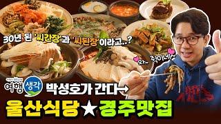 [#경주맛집] 경주에서 2대째 50년 전통을 이어가는 #경주한식 맛집! 30년 된 ‘씨간장’과 ‘씨된장’으로 맛을 내는 #경주시맛집 ‘울산식당’