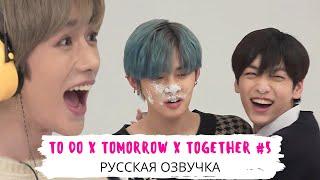 [Озвучка Dino Kpop] TO DO х TXT #5 на русском!