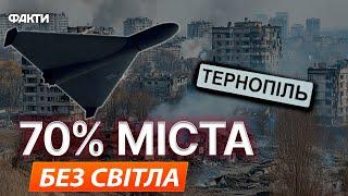 УРАЖЕНО надважливий ЕНЕРГООБ’ЄКТ Тернопільської області НІЧНА атака ШАХЕДІВ на ТЕРНОПІЛЬ 26.11.2024