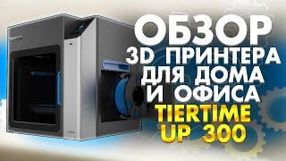 Обзор 3D принтера для дома и офиса TierTime UP 300 от 3Dtool | FDM 3Д принтер 2020