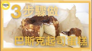 【Creamy Basque Burnt Cheesecake Recipe 】Super Easy Homemade Dessert in 3 Steps