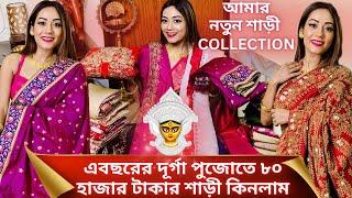 এবছরের দূর্গা পুজোতে ৮০ হাজার টাকার শাড়ী কিনলাম| আমার নতুন শাড়ী Collection| প্রচুর শাড়ী কিনে ফেললাম