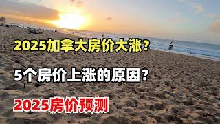 2025加拿大房价将会大涨？5个房价上涨的原因？2025房价预测