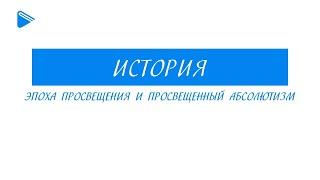 7 класс - Всеобщая История -  Эпоха просвещения и просвещённый абсолютизм