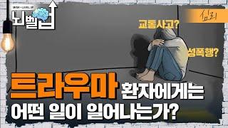 트라우마 환자에게 일어나는 끔찍한 고통, 그들은 어떤 시간을 보내고 있나? 트라우마의 무서움│ 위대한 수업 │ 뇌벨업