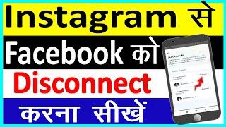 How To Disconnect Instagram From Facebook || Disconnect Instagram From Facebook || Cool Soch