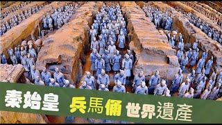 4k 60p世界文化遺產 中國西安 秦始皇兵馬俑 世界遺產ＮＨＫ（歷史旅遊紀錄片）World Heritage Qin Shi Huang Terracotta Warriors and Horses