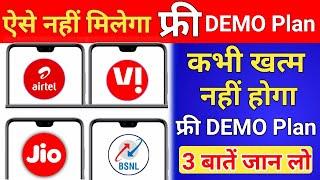 Free Demo Plan Jio Airtel Vi Bsnl रिटेलर Kaise Milega फ्री Demo Plan ये 3 बातें जान लो ऐसे मिलेगा