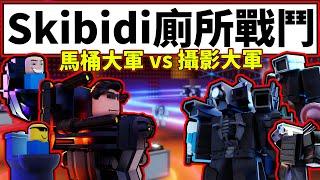 新的Skibidi遊戲體驗!!居然有世界王關卡與玩家一起打!!太酷拉!!【Skibidi Battle】【Skibidi 廁所戰鬥】【老頭】【ROBLOX】CC AI全字幕