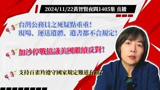 2024/11/22黃智賢夜問1405集 直播 台灣公務員之死疑點重重！現場、運送遺體、遺書都不合規定！/加沙停戰協議美國繼續反對！/支持百雀羚遵守國家規定難道有錯？