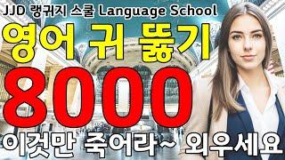 기초 생활 영어회화 8000문장 | 네이티브력 급상승 | 죽어라 외우세요 | 한국인 영어 공부 성공하는 방법 | JJD Daily Korean English language