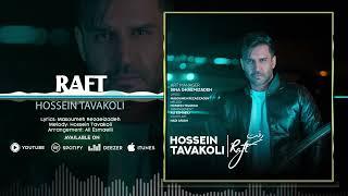 Hossein Tavakoli - Raft | OFFICIAL TRACK حسین توکلی - رفت