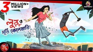 Lullu O Murti Kelengkari || LULLU BHUTER BANGLA CARTOON || BENGALI GHOST STORIES || SSOFTOONS