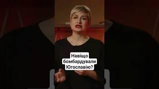 Навіщо НАТО бомбардувало Югославію? #історія #history #нато