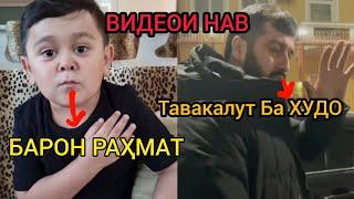 ОХИРОН ГАПҲОИ БАРОН БАРОИ АБДУРОЗИҚ. Бой Абдурозик и Хасбулла на ufs | Абдурозик дар Дубай | барон .