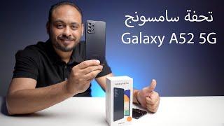 مراجعة جهاز سامسونج Samsung Galaxy A52 5G