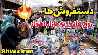 ایران خوزستان اهواز بازار نادری دستفروشان|جنوب|ولاگ اهواز گردی| هوای خاک اهواز|Iran Khuzestan Ahvaz