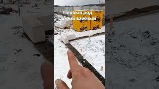 Первый ряд газобетона - дом из газобетона - своими руками