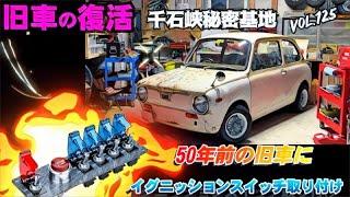  Vol.125【旧車復活】スバルR-2 旧車にエンジン スタート プッシュ ボタン取付け