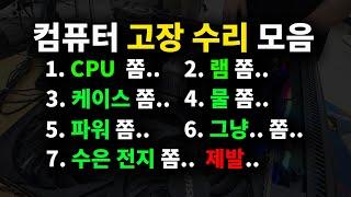 컴퓨터 고장 수리 모음#2-1.겜이 꺼지는게 케이스 문제?  2. 하드인식안됐는데 수은전지가 문제? 등등...(￣x￣;)