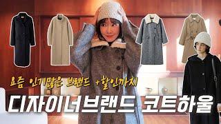 Haul 이제부터 입기 딱 좋은 데일리코트 모음zip디자이너브랜드 코트 저렴하게 사는 팁  (발마칸코트. 미드기장. 롱코트까지) 겨울 패션룩북