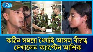 প্রশংসা কুড়ালেন ভাইরাল সেই সেনা ক্যাপ্টেন, ক্ষমা চাইলেন তরুণী | Army | Captain Asik | Rtv News