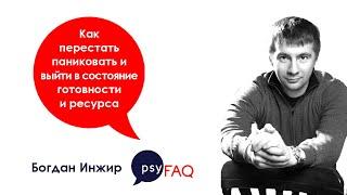 Как перестать паниковать и выйти в состояние готовности и ресурса | Богдан Инжир