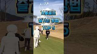 #겨울골프 즐기는 법 #golf #golfswing #골프 #골프스윙 #골프레슨 #골린이 #automobile