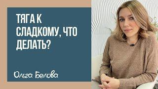 Тяга к шоколаду, что делать? | Как уменьшить употребление тортов? | Как не съедать больше нормы?