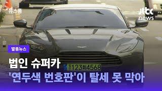 [발품뉴스] 법인 슈퍼카, '연두색 번호판'이 탈세 못 막아 / JTBC 뉴스룸