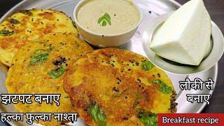 लौकी के छोटे  टुकड़े से बनाए हल्का फुल्का मजेदार नाश्ता/breakfast recipe/nashta recipe