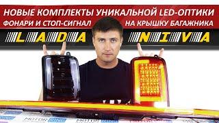 NEW комплекты задней LED оптики для Нивы! Обзор фонарей с дополнительным стоп-сигналом в стиле АУДИ