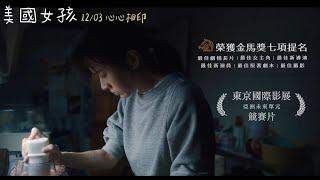 金馬獎最佳劇情片七項大獎提名 《美國女孩》短版預告｜12.03 全台上映