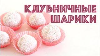 Клубничные шарики | Веганский рецепт для детей без сахара