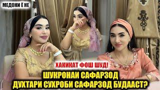 Шукрона Духтари Сухроби Сафарзод Будааст?