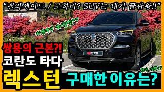 쌍용 올 뉴 렉스턴 23,700km타고 느낀 장단점은? [차주인터뷰]