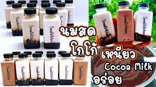 นมสดโกโก้เหนียว แบบบรรจุขวด Cocoa Milk อร่อยเข้มข้นหวานมัน