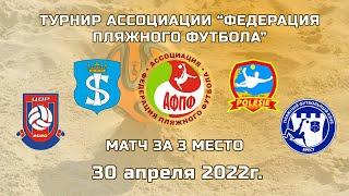 30.04.2022 Матч за третье место.