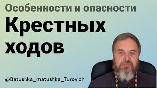 Особенности и опасности крестных ходов