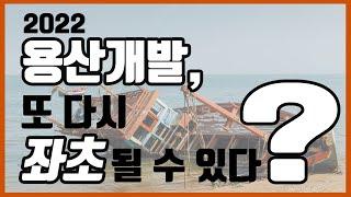 윤석열대통령 집무실 용산이전이 용산국제업무지구 개발에 미치는 영향, 그리고 컨트롤 타워ㅣ옳음부동산 용산공원 용산재개발