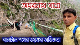 Amarnath Yatra 2023 | জীবনের ঝুঁকি নিয়ে বালটাল পথে ফেরা | Baltal Route | Amarnath Cave To Baltal