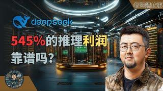 从557万美金训练成本到545%利润，DeepSeek如何用惊悚的数字，震撼AI行业的？这些数字，靠谱吗？