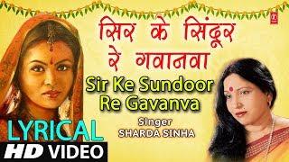 Lyrical Video - SIR KE SUNDOOR RE GAVANVA | Bhojpuri VIVAH GEET | SHARDA SINHA | DULHIN | T-Series